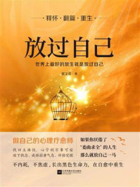 《放过自己：世界上最好的放生就是放过自己》-刘文奇
