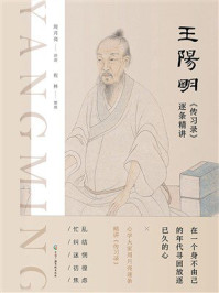 《王阳明《传习录》逐条精讲》-周月亮