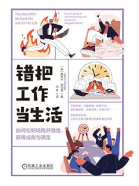 《错把工作当生活：如何在职场甩开情绪，获得成就与满足》-娜奥米&middot;施拉盖