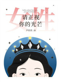 《女性，请正视你的光芒》-尹依依