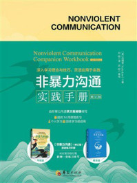 《非暴力沟通实践手册（修订版）》-吕靖安