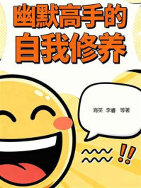 《幽默高手的自我修养》-海笑