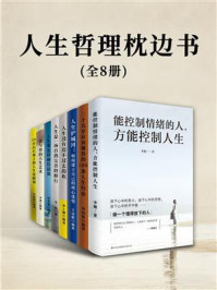 《人生哲理枕边书（全8册）》-李娟