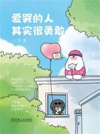 《爱哭的人其实很勇敢》-小茶