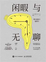 《闲暇与无聊》-国分功一郎