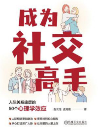 《成为社交高手：人际关系底层的50个心理学效应》-孟湘晨