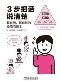 《3步把话说清楚：超有用、超有料的极简沟通术》-山口拓朗