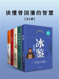 《读懂曾国藩的智慧》-李问渠