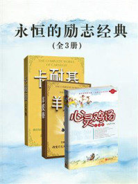 《永恒的励志经典》-雅琴