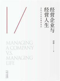《经营企业与经营人生》-济群