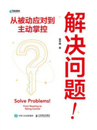 《解决问题！从被动应对到主动掌控》-黄平槐