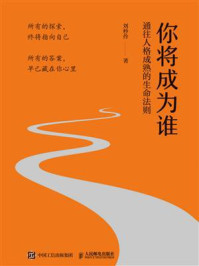 《你将成为谁：通往人格成熟的生命法则》-刘秒伶