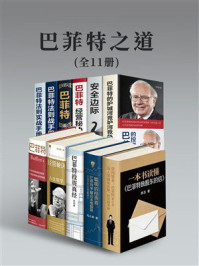 《巴菲特之道》-李问渠