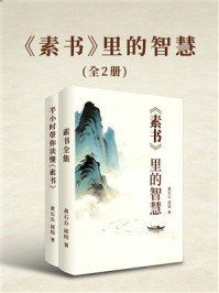 《《素书》里的智慧》-黄石公