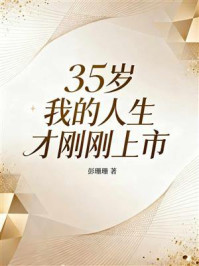 《35岁，我的人生才刚刚上市》-彭珊珊
