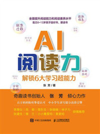 《AI阅读力：解锁6大学习超能力》-张芳