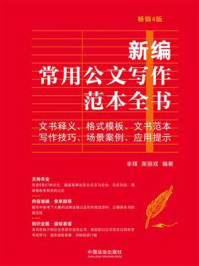 《新编常用公文写作范本全书：文书释义、格式模板、文书范本、写作技巧、场景案例、应用提示（畅销4版）》-辛辉