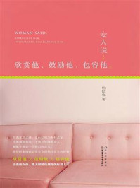 《女人说：欣赏他、鼓励他、包容他》-柏拉兔