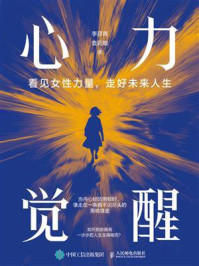 《心力觉醒：看见女性力量，走好未来人生》-李彦青