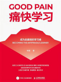 《痛快学习：成为反脆弱的学习者》-咪惹