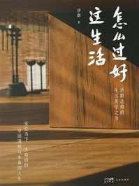 《怎么过好这生活》-济群