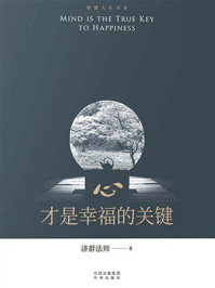 《心，才是幸福的关键》-济群法师