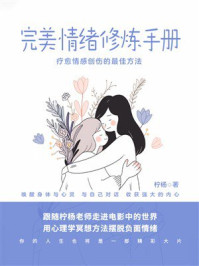 《完美情绪修炼手册》-柠杨