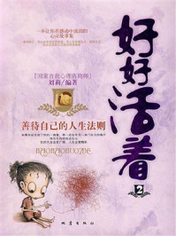 《善待自己的人生法则》-刘莉