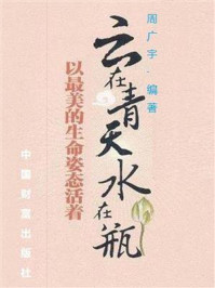 《云在青天水在瓶：以最美的生命姿态活着》-周广宇