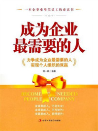 《成为企业最需要的人》-吴学刚