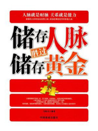 《储存人脉胜过储存黄金》-马银文