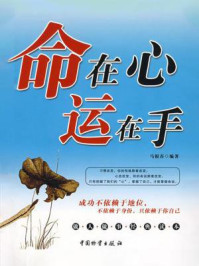 《命在心，运在手》-马银春