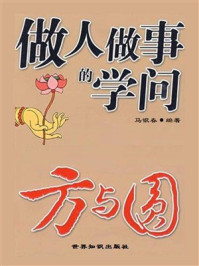 《做人做事的学问：方与圆》-马银春