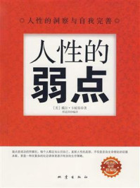 《人性的弱点（精编版）》-戴尔&middot;卡耐基
