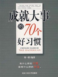 《成就大事的70个好习惯》-郑一群