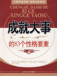 《成就大事的83个性格要素》-郑一群