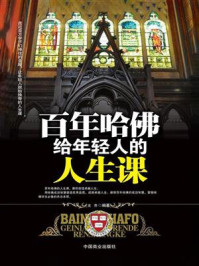 《百年哈佛给年轻人的人生课》-文齐