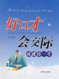 《好口才会交际，成就你一生》-马银文