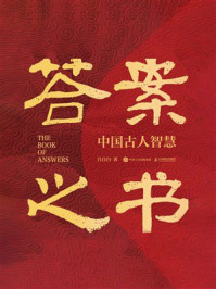 《答案之书：中国古人智慧》-吕日白