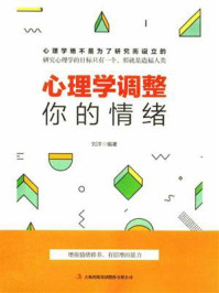 《心理学调整你的情绪》-刘洋