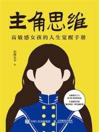 《主角思维:高敏感女孩的人生觉醒手册》-山海小羊 《主角思维:高敏感女孩的人生觉醒手册》-山海小羊