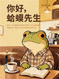 《你好,蛤蟆先生》-李文明 《你好,蛤蟆先生》-李文明