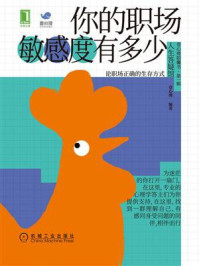《你的职场敏感度有多少》-壹心理 《你的职场敏感度有多少》-壹心理