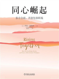 《同心崛起:弥合分歧、共创包容职场》-萨莉·海格森 《同心崛起:弥合分歧、共创包容职场》-萨莉·海格森