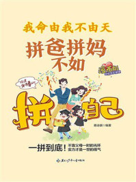 《我命由我不由天:拼爸拼妈不如拼自己》-蒋诗棋 《我命由我不由天:拼爸拼妈不如拼自己》-蒋诗棋
