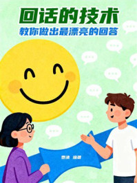 《回话的技术:教你做出最漂亮的回答》-费清 《回话的技术:教你做出最漂亮的回答》-费清