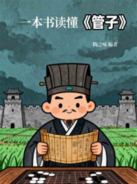 《一本书读懂《管子》》-陶之味 《一本书读懂《管子》》-陶之味