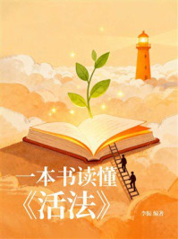 《一本书读懂《活法》》-李振 《一本书读懂《活法》》-李振
