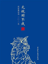 《无规矩不成法（2025）》-《民法典日历》编写组