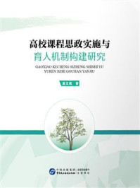 《高校课程思政实施与育人机制构建研究》-温文妮